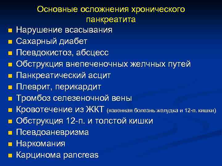 n n n Основные осложнения хронического панкреатита Нарушение всасывания Сахарный диабет Псевдокистоз, абсцесс Обструкция