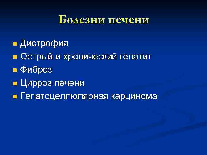 Болезни печени Дистрофия n Острый и хронический гепатит n Фиброз n Цирроз печени n