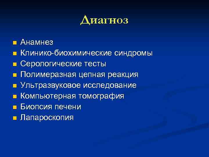 Диагноз n n n n Анамнез Клинико биохимические синдромы Серологические тесты Полимеразная цепная реакция