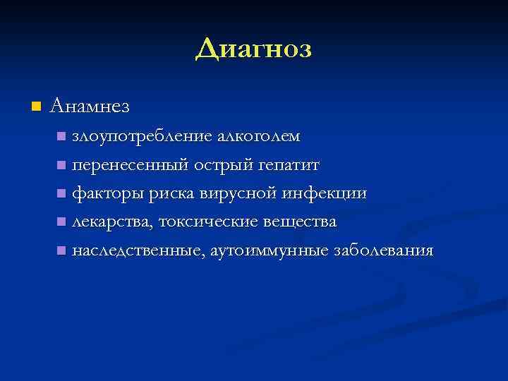 Диагноз n Анамнез злоупотребление алкоголем n перенесенный острый гепатит n факторы риска вирусной инфекции