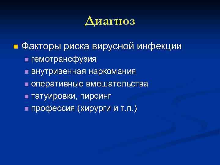 Диагноз n Факторы риска вирусной инфекции гемотрансфузия n внутривенная наркомания n оперативные вмешательства n