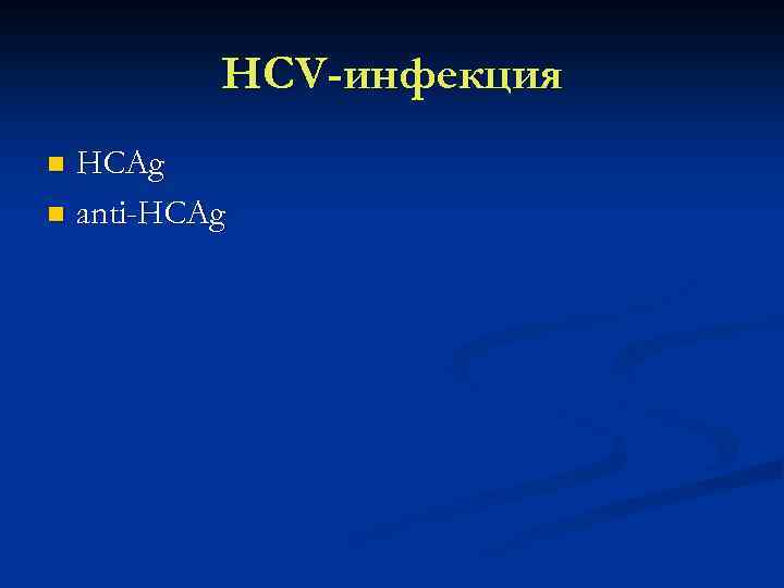 HCV-инфекция HCAg n anti-HCAg n 