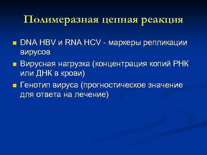 Полимеразная цепная реакция n n n DNA HBV и RNA HCV маркеры репликации вирусов