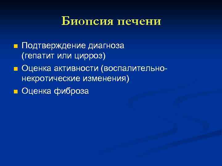 Биопсия печени n n n Подтверждение диагноза (гепатит или цирроз) Оценка активности (воспалительно некротические