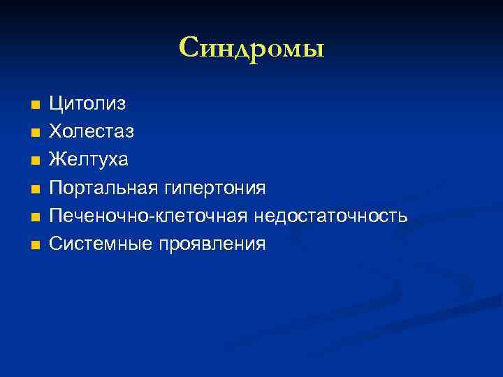 Синдромы n n n Цитолиз Холестаз Желтуха Портальная гипертония Печеночно клеточная недостаточность Системные проявления