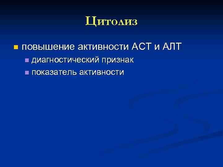 Цитолиз n повышение активности АСТ и АЛТ диагностический признак n показатель активности n 