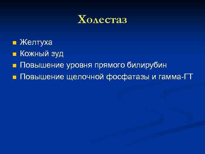 Холестаз n n Желтуха Кожный зуд Повышение уровня прямого билирубин Повышение щелочной фосфатазы и