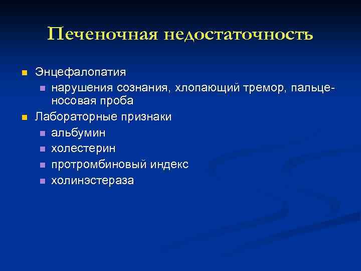 Печеночная недостаточность n n Энцефалопатия n нарушения сознания, хлопающий тремор, пальце носовая проба Лабораторные