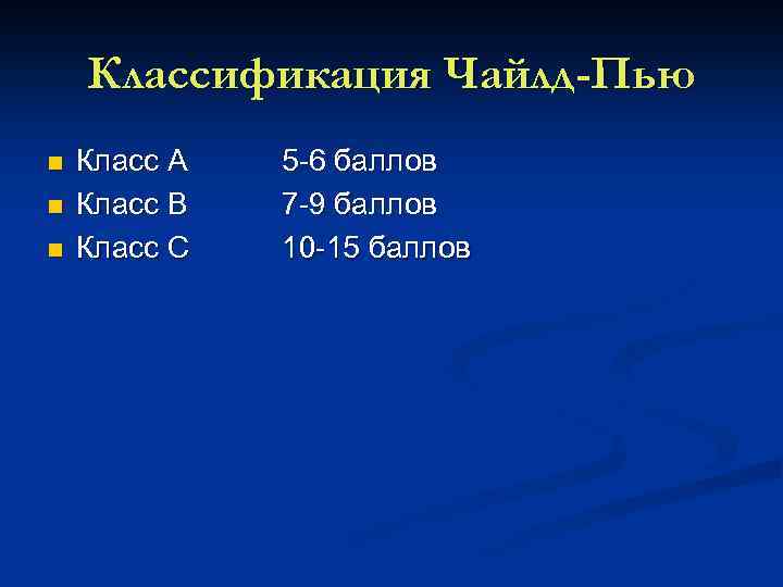 Классификация Чайлд-Пью n n n Класс А Класс В Класс С 5 6 баллов