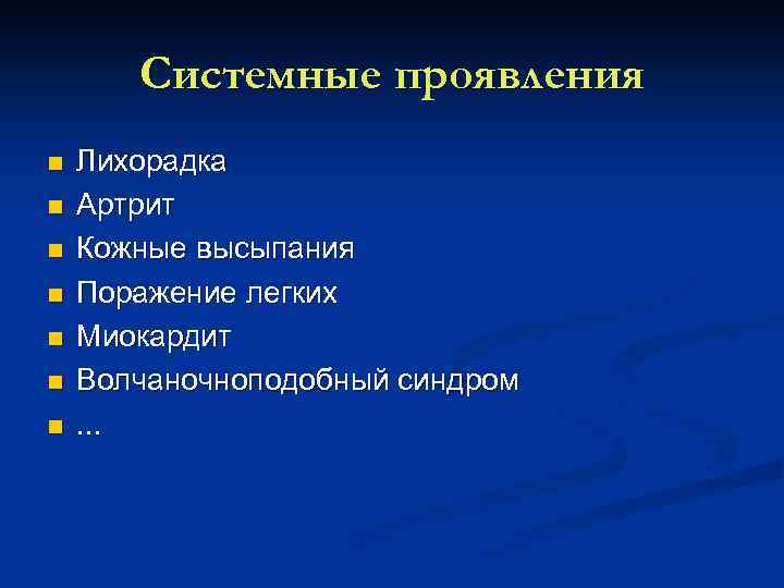 Системные проявления n n n n Лихорадка Артрит Кожные высыпания Поражение легких Миокардит Волчаночноподобный