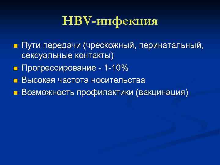 HBV-инфекция n n Пути передачи (чрескожный, перинатальный, сексуальные контакты) Прогрессирование 1 10% Высокая частота