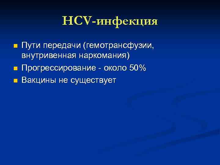 HCV-инфекция n n n Пути передачи (гемотрансфузии, внутривенная наркомания) Прогрессирование около 50% Вакцины не