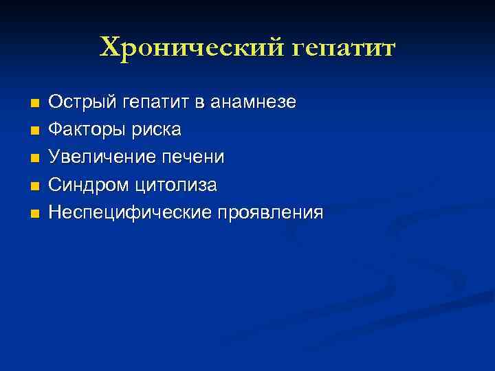 Хронический гепатит n n n Острый гепатит в анамнезе Факторы риска Увеличение печени Синдром