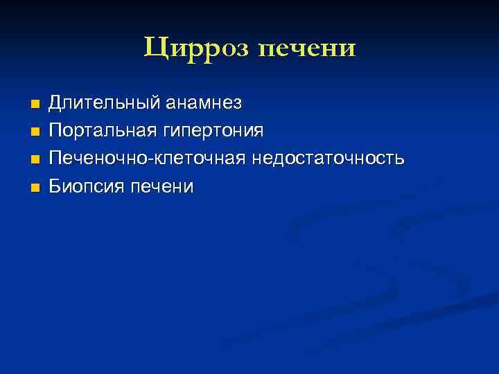 Цирроз печени n n Длительный анамнез Портальная гипертония Печеночно клеточная недостаточность Биопсия печени 