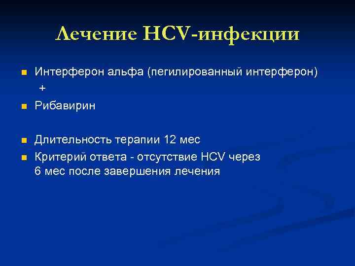 Лечение HCV-инфекции n n Интерферон альфа (пегилированный интерферон) + Рибавирин Длительность терапии 12 мес