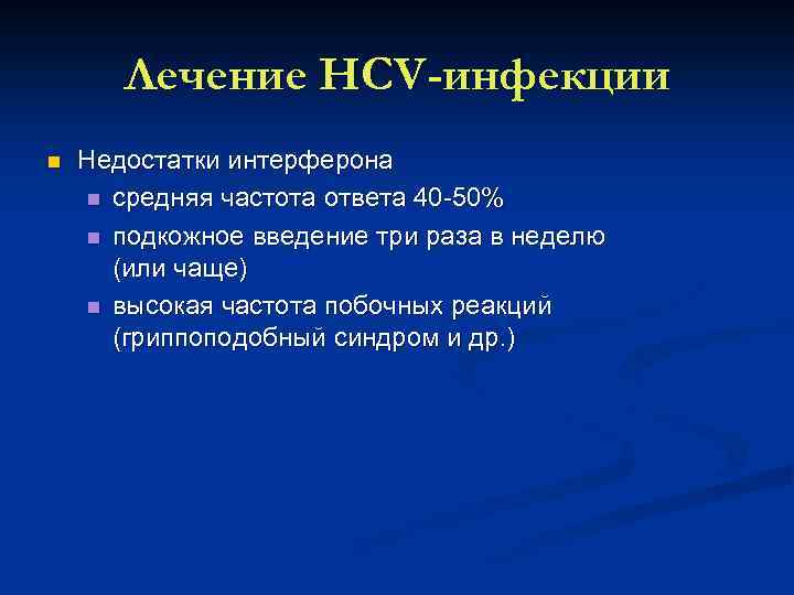 Лечение HCV-инфекции n Недостатки интерферона n средняя частота ответа 40 50% n подкожное введение