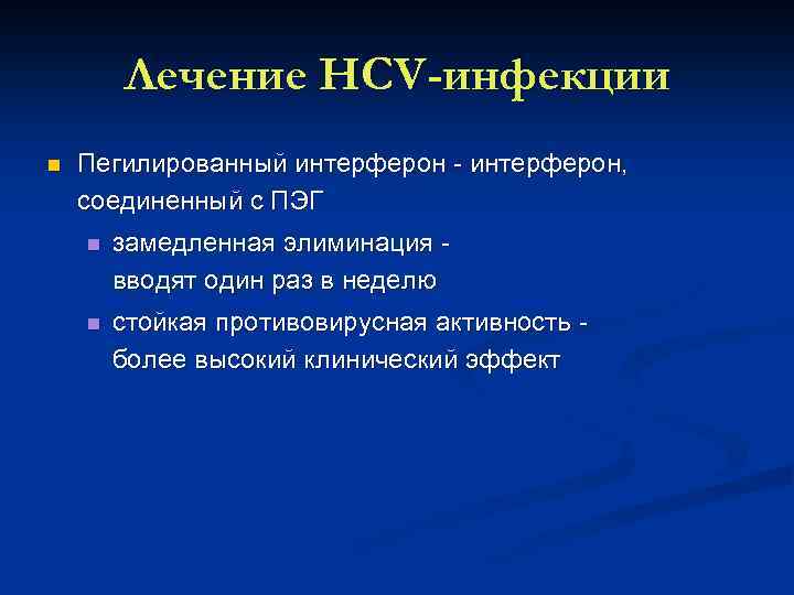 Лечение HCV-инфекции n Пегилированный интерферон, соединенный с ПЭГ n замедленная элиминация вводят один раз