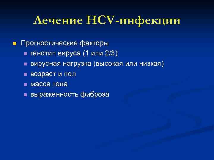 Лечение HCV-инфекции n Прогностические факторы n генотип вируса (1 или 2/3) n вирусная нагрузка