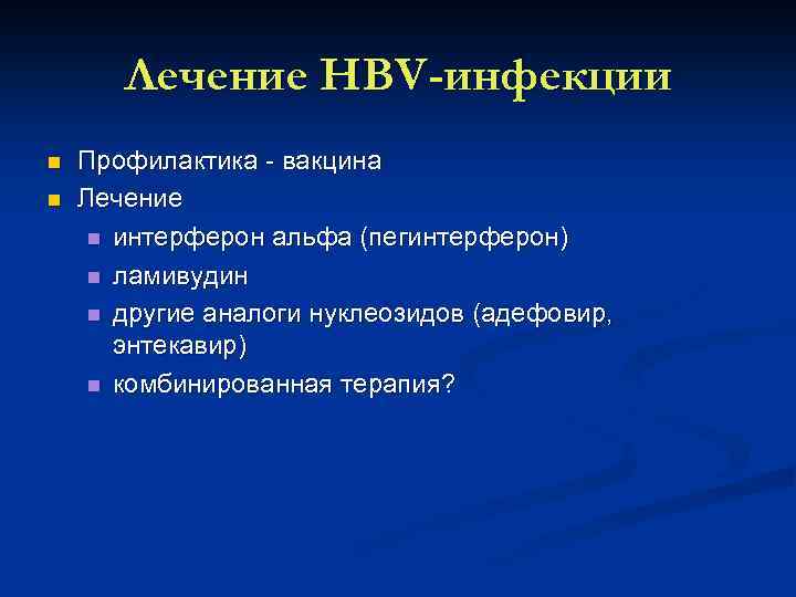 Лечение HВV-инфекции n n Профилактика вакцина Лечение n интерферон альфа (пегинтерферон) n ламивудин n