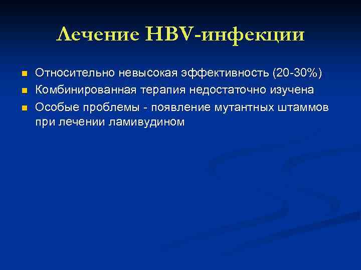 Лечение HBV-инфекции n n n Относительно невысокая эффективность (20 30%) Комбинированная терапия недостаточно изучена