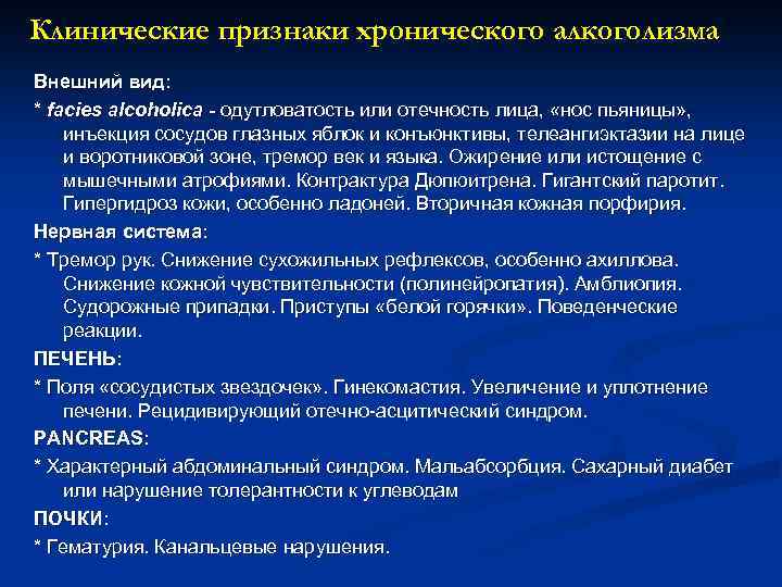 Клинические признаки хронического алкоголизма Внешний вид: * facies alcoholica - одутловатость или отечность лица,