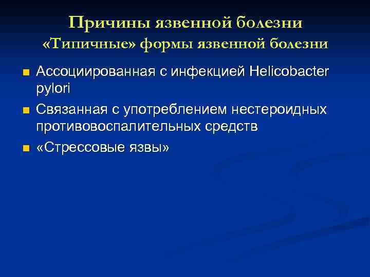 Причины язвенной болезни «Типичные» формы язвенной болезни n n n Ассоциированная с инфекцией Helicobacter