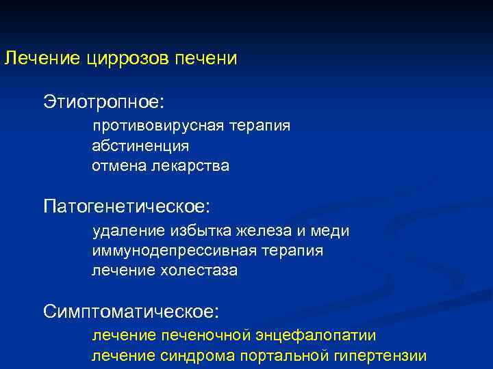 Лечение циррозов печени Этиотропное: противовирусная терапия абстиненция отмена лекарства Патогенетическое: удаление избытка железа и