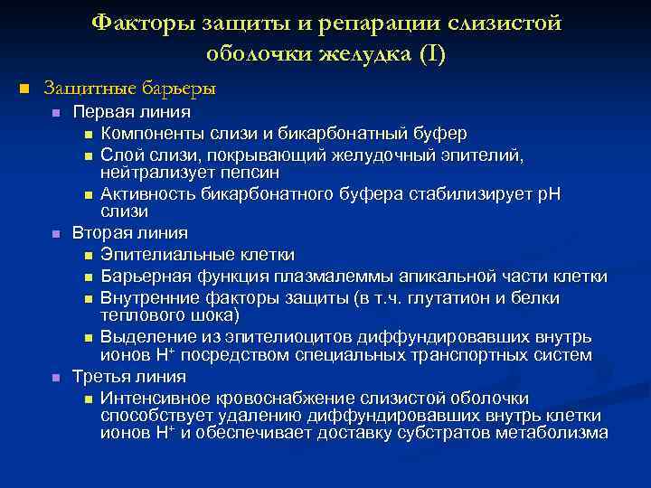 Факторы защиты и репарации слизистой оболочки желудка (I) n Защитные барьеры n n n