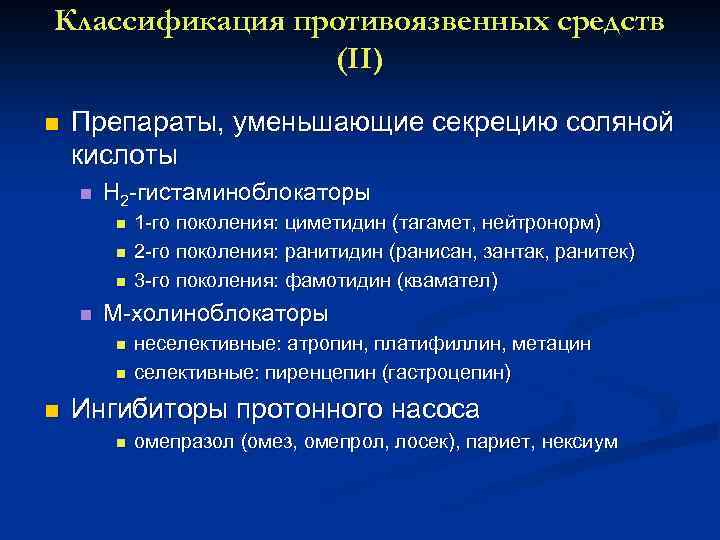 Классификация противоязвенных средств (II) n Препараты, уменьшающие секрецию соляной кислоты n H 2 гистаминоблокаторы