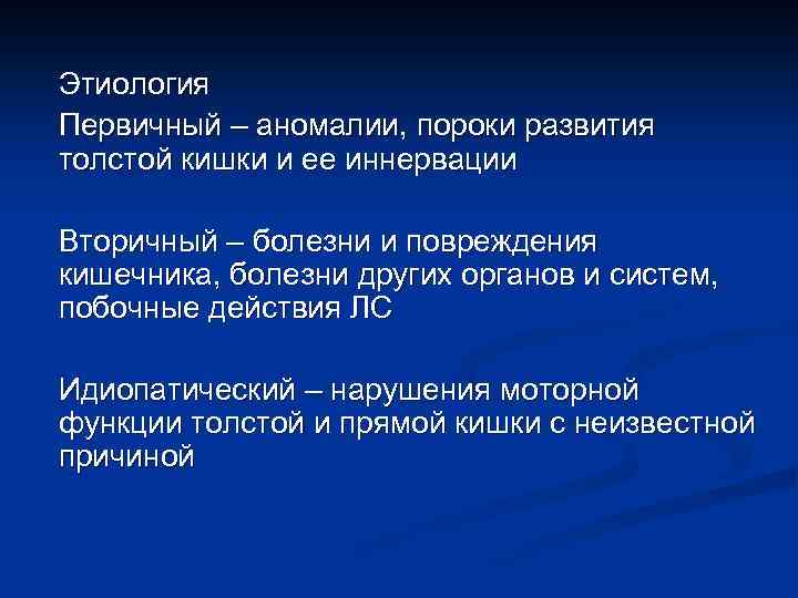 Этиология Первичный – аномалии, пороки развития толстой кишки и ее иннервации Вторичный – болезни