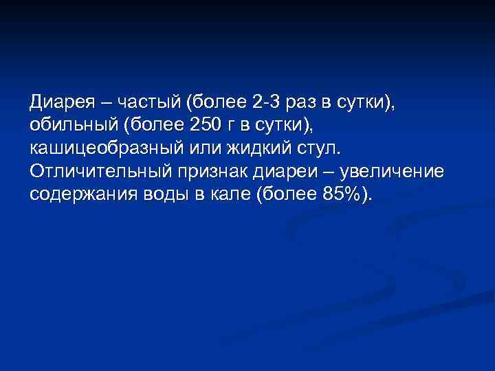 Диарея – частый (более 2 3 раз в сутки), обильный (более 250 г в