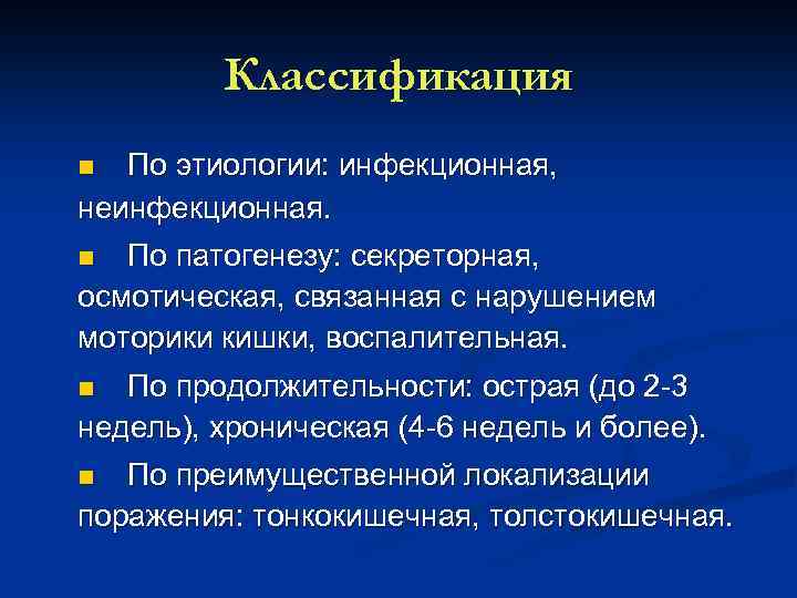 Классификация По этиологии: инфекционная, неинфекционная. n По патогенезу: секреторная, осмотическая, связанная с нарушением моторики