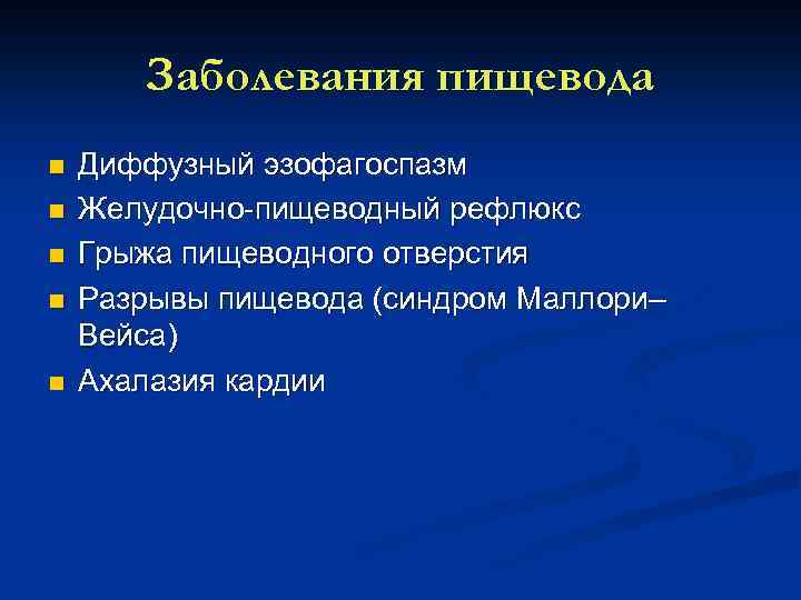 Заболевания пищевода n n n Диффузный эзофагоспазм Желудочно пищеводный рефлюкс Грыжа пищеводного отверстия Разрывы