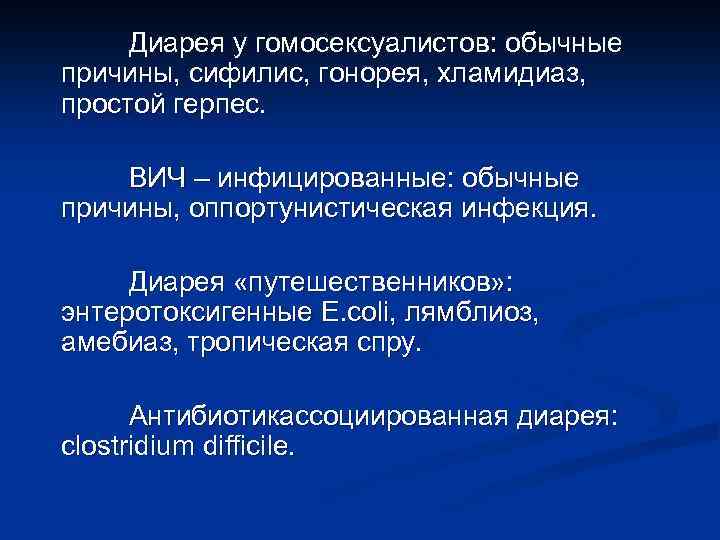 Диарея у гомосексуалистов: обычные причины, сифилис, гонорея, хламидиаз, простой герпес. ВИЧ – инфицированные: обычные