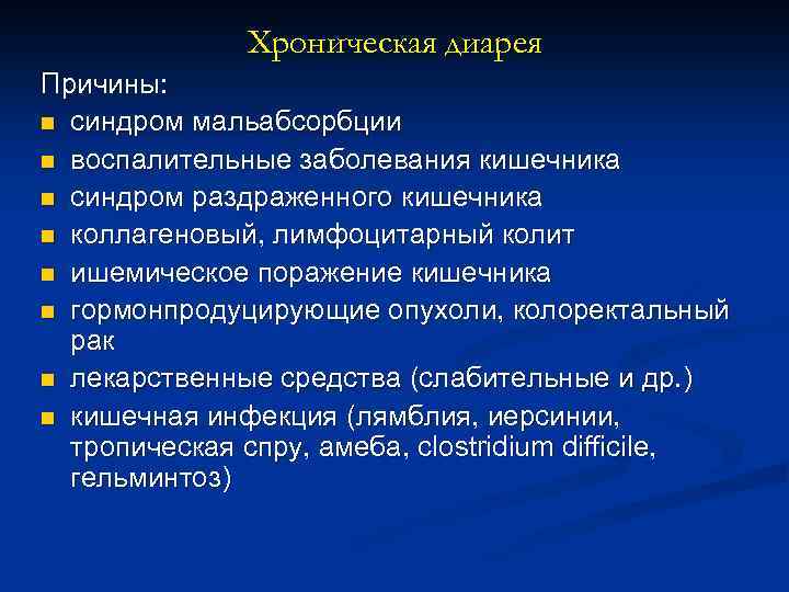 Хроническая диарея Причины: n синдром мальабсорбции n воспалительные заболевания кишечника n синдром раздраженного кишечника