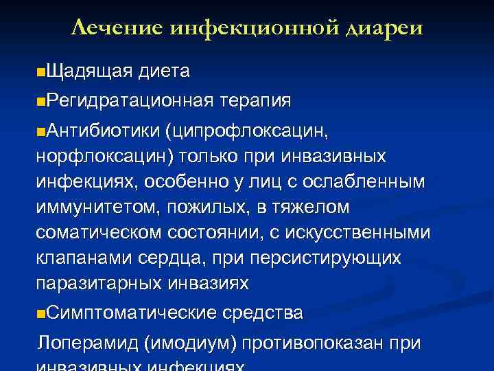 Лечение инфекционной диареи n. Щадящая диета n. Регидратационная терапия n. Антибиотики (ципрофлоксацин, норфлоксацин) только