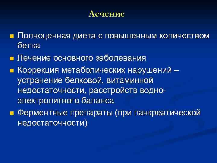 Лечение n n Полноценная диета с повышенным количеством белка Лечение основного заболевания Коррекция метаболических