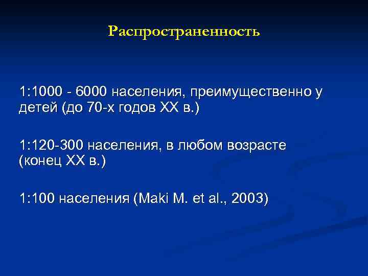 Распространенность 1: 1000 6000 населения, преимущественно у детей (до 70 х годов XX в.