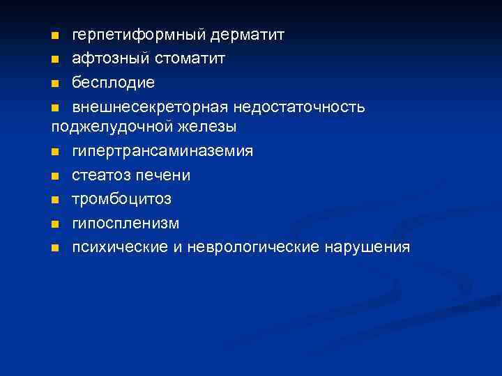 герпетиформный дерматит n афтозный стоматит n бесплодие n внешнесекреторная недостаточность поджелудочной железы n гипертрансаминаземия