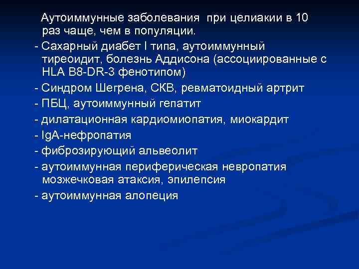 Тип отзывы. Целиакия это аутоиммунное заболевание. Ассоциированные с целиакией заболевания. Целиакии при сахарном диабете. Целиакия и сахарный диабет.