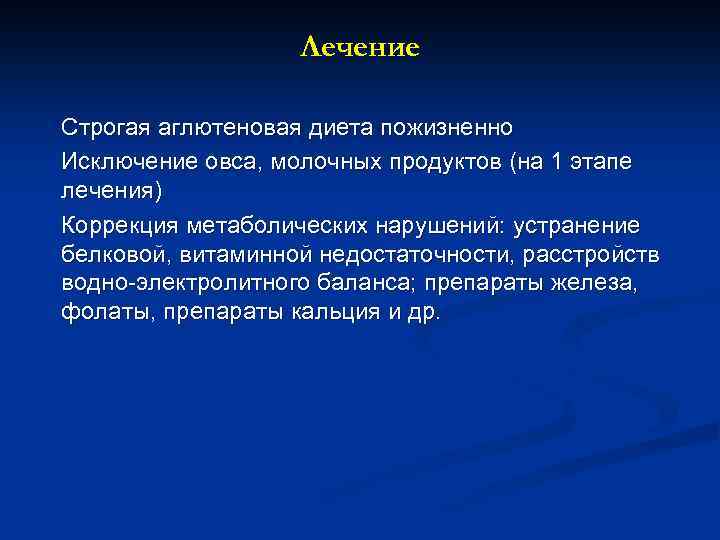 Лечение Строгая аглютеновая диета пожизненно Исключение овса, молочных продуктов (на 1 этапе лечения) Коррекция