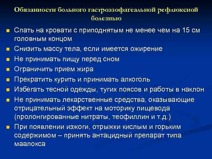 Обязанности больного. Приподнятый головной конец при ГЭРБ. ГЭРБ теофиллин. ГЭРБ сон приподнятый головной конец.