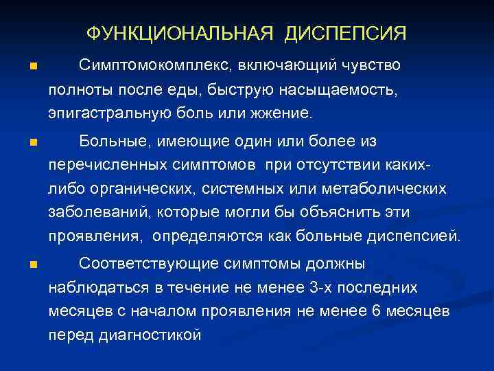 ФУНКЦИОНАЛЬНАЯ ДИСПЕПСИЯ n Симптомокомплекс, включающий чувство полноты после еды, быструю насыщаемость, эпигастральную боль или