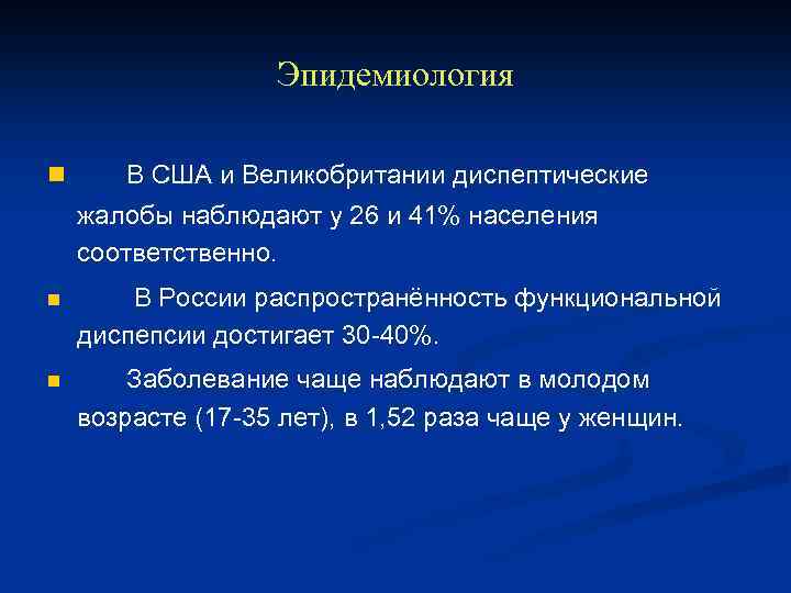 Эпидемиология n В США и Великобритании диспептические жалобы наблюдают у 26 и 41% населения