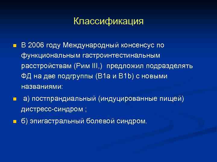 Классификация n В 2006 году Международный консенсус по функциональным гастроинтестинальным расстройствам (Рим III, )