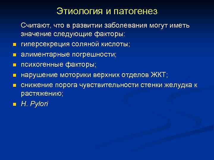 Этиология и патогенез n n n Считают, что в развитии заболевания могут иметь значение