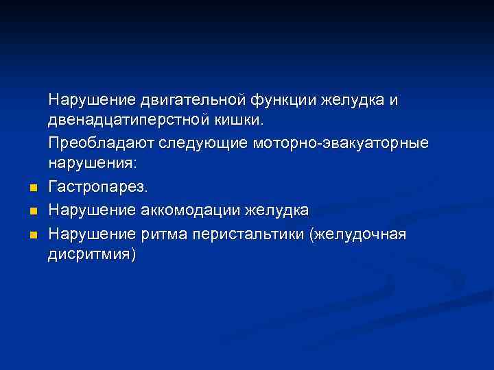 n n n Нарушение двигательной функции желудка и двенадцатиперстной кишки. Преобладают следующие моторно эвакуаторные