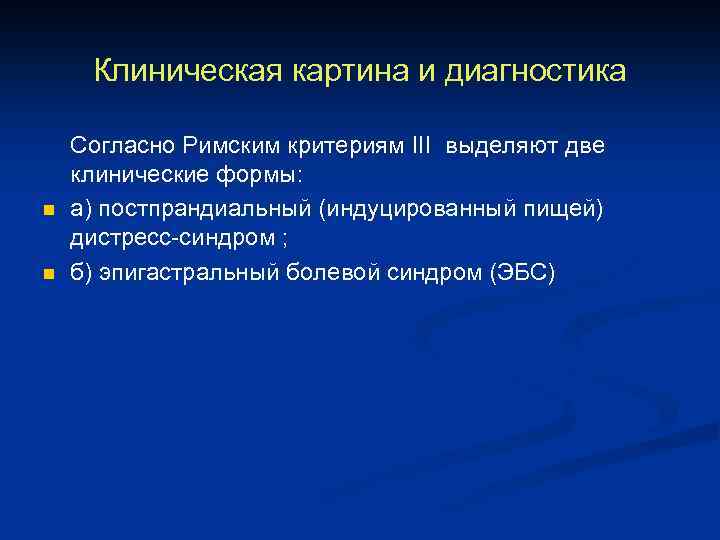 Клиническая картина и диагностика n n Согласно Римским критериям III выделяют две клинические формы: