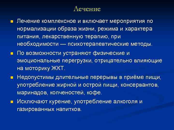 Лечение n Лечение комплексное и включает мероприятия по нормализации образа жизни, режима и характера