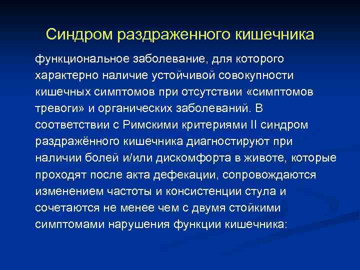 Синдром раздраженного кишечника функциональное заболевание, для которого характерно наличие устойчивой совокупности кишечных симптомов при